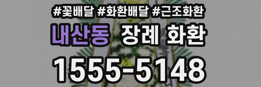 내산동 장례 화환
