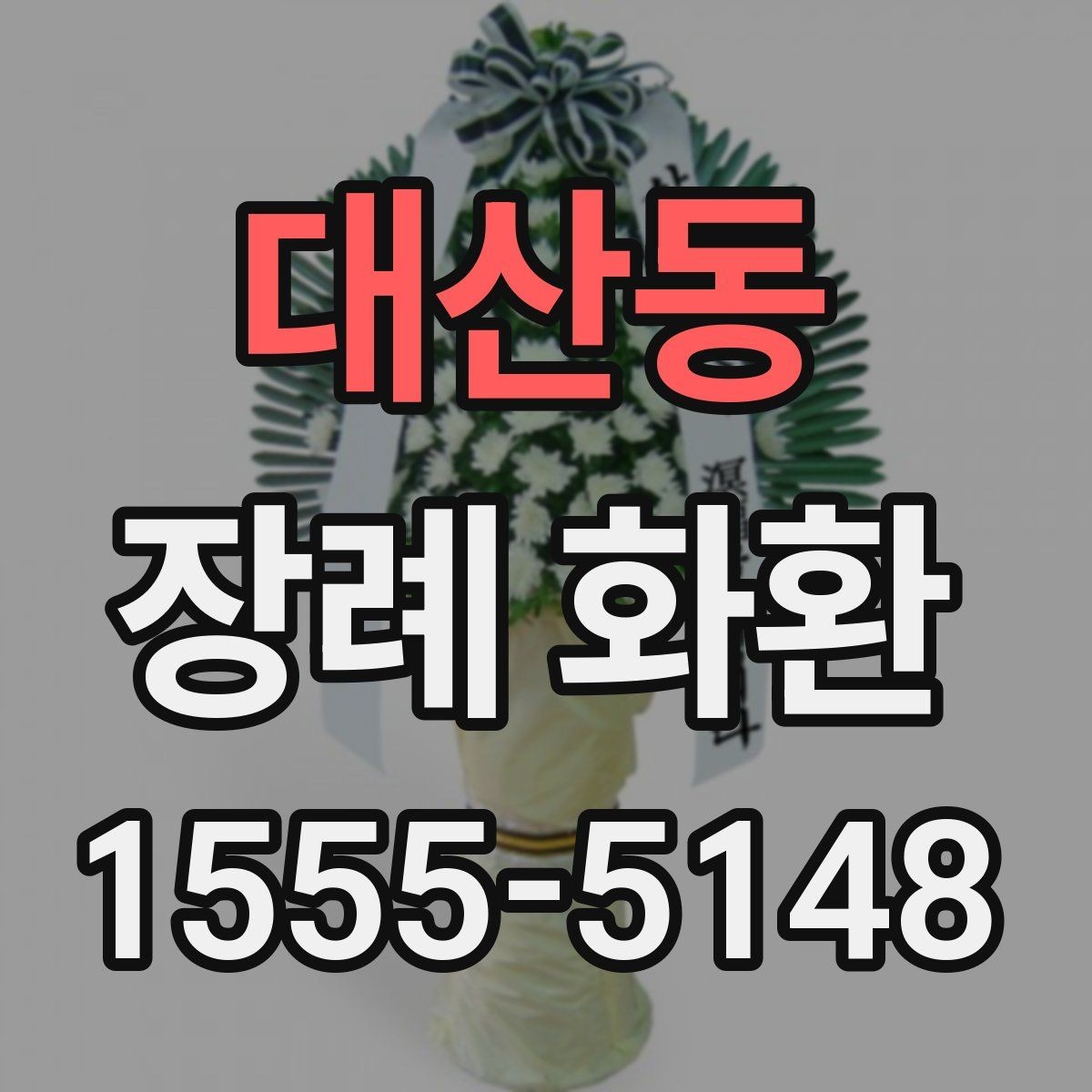 대산동 장례 화환 지역별 배송 특성 이해하기