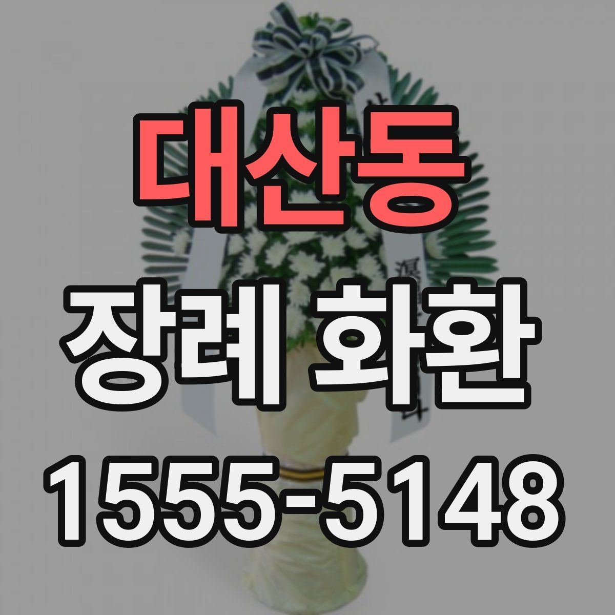 대산동 장례 화환