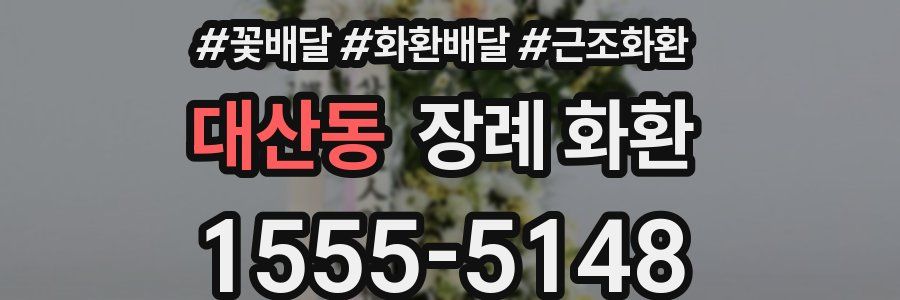 대산동 장례 화환