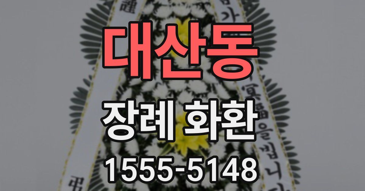 대산동 장례 화환