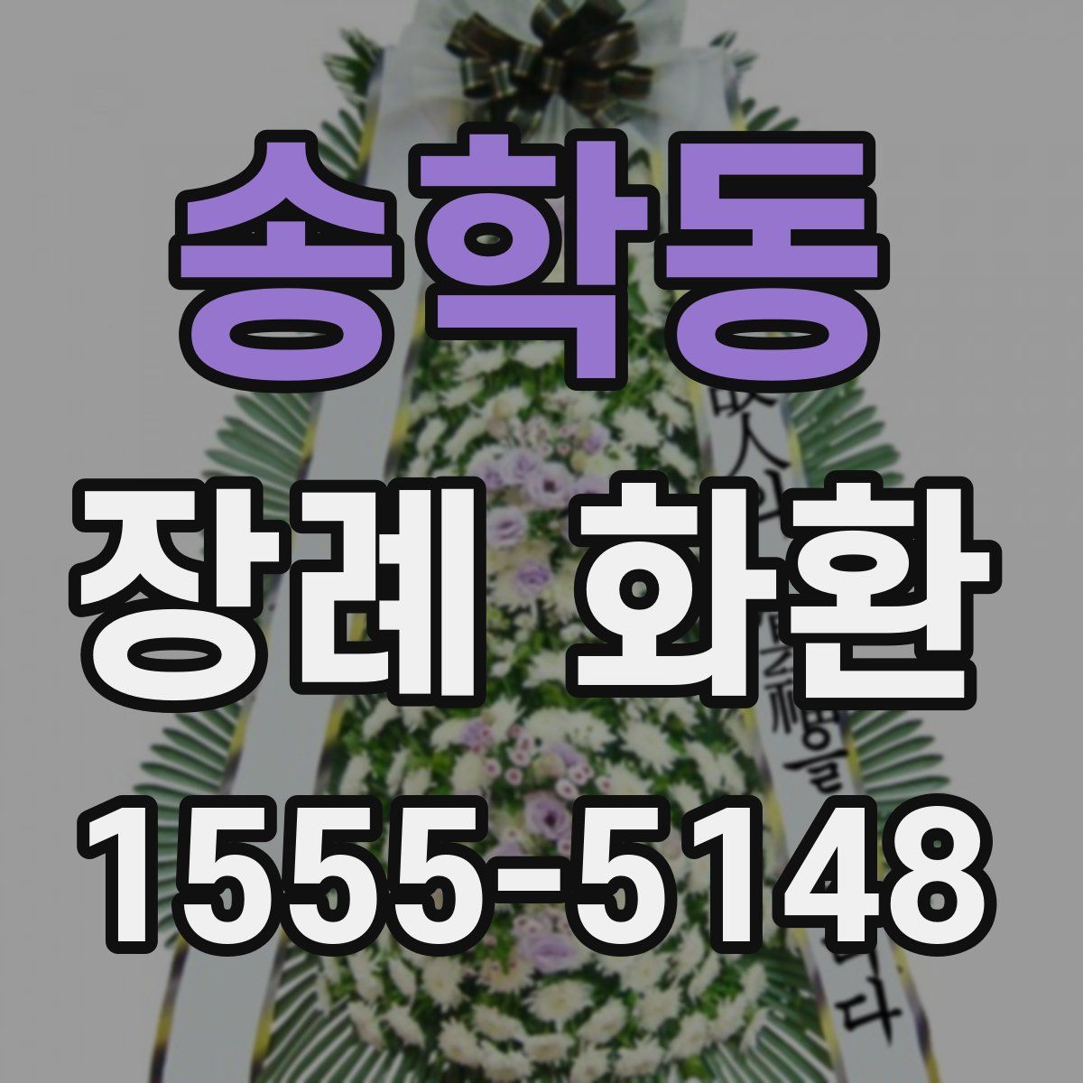 송학동 장례 화환