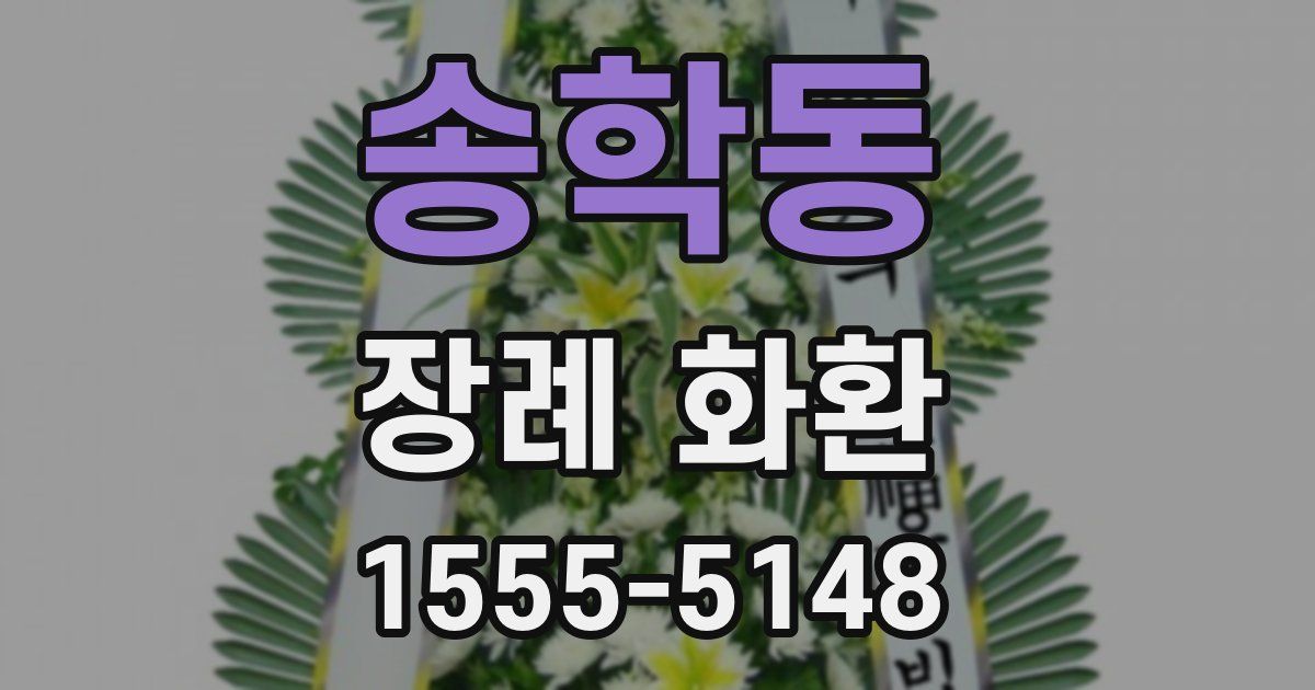 송학동 장례 화환