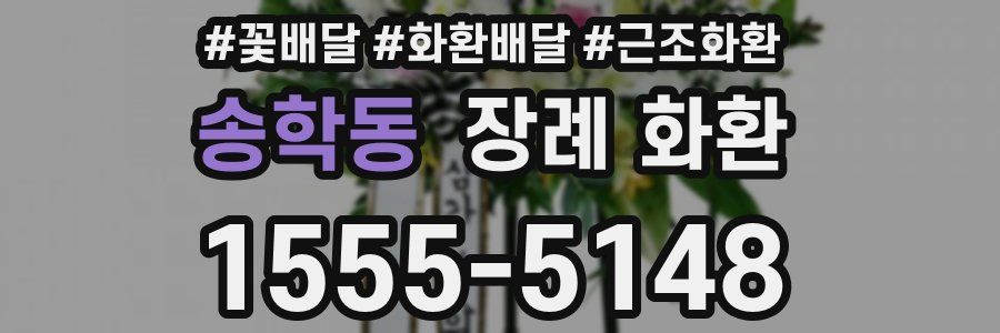 송학동 장례 화환