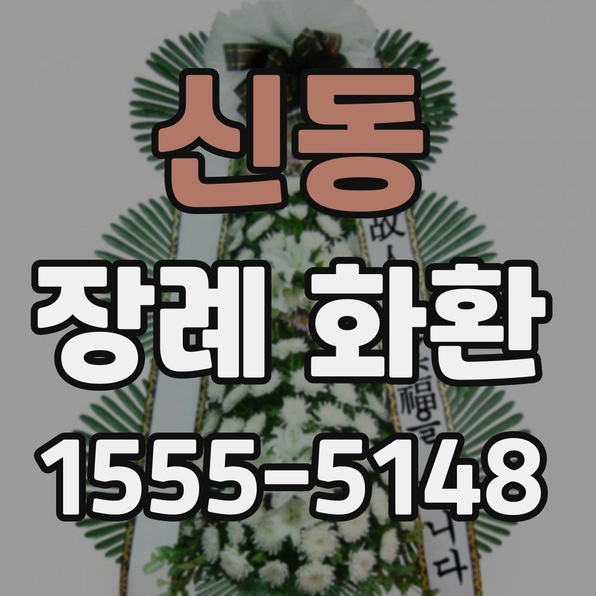 신동 장례 화환 배송 예약 시 체크리스트