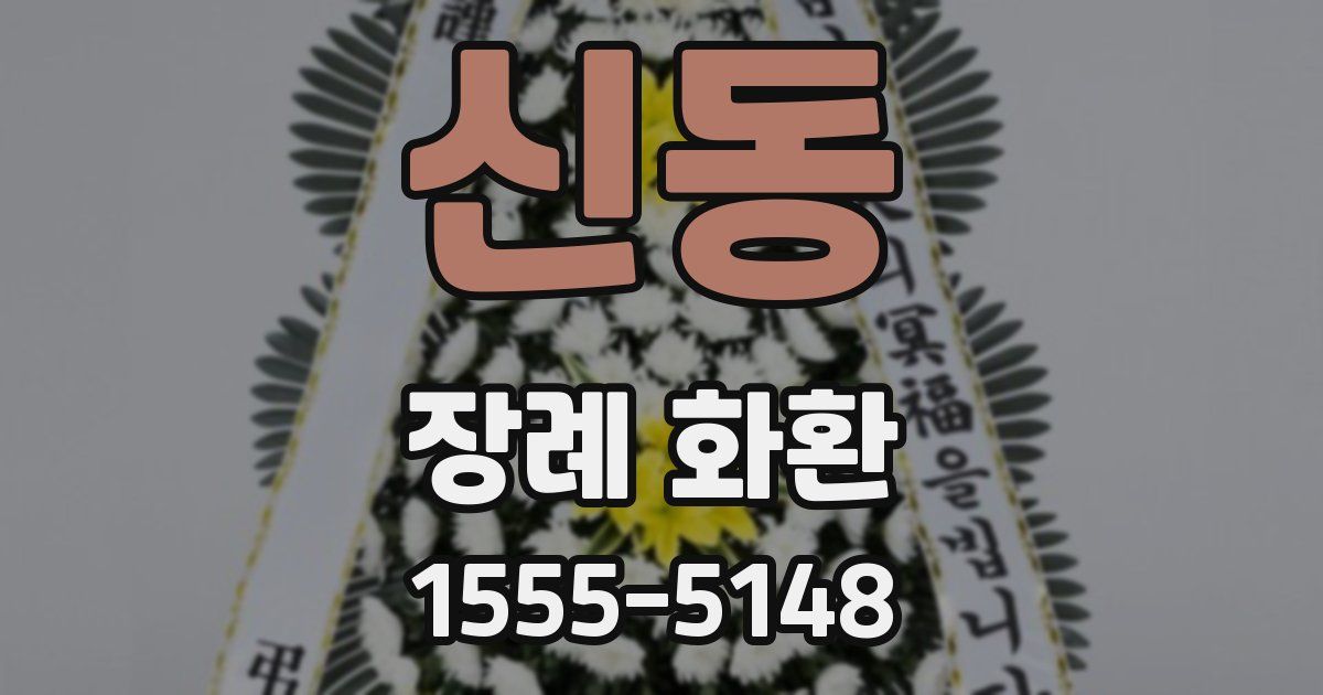 신동 장례 화환