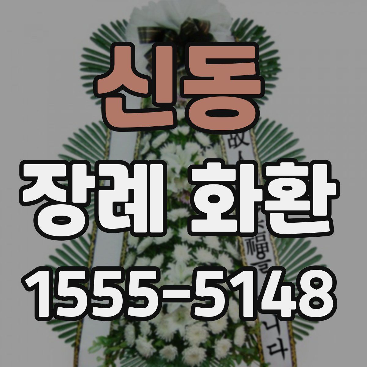 신동 장례 화환