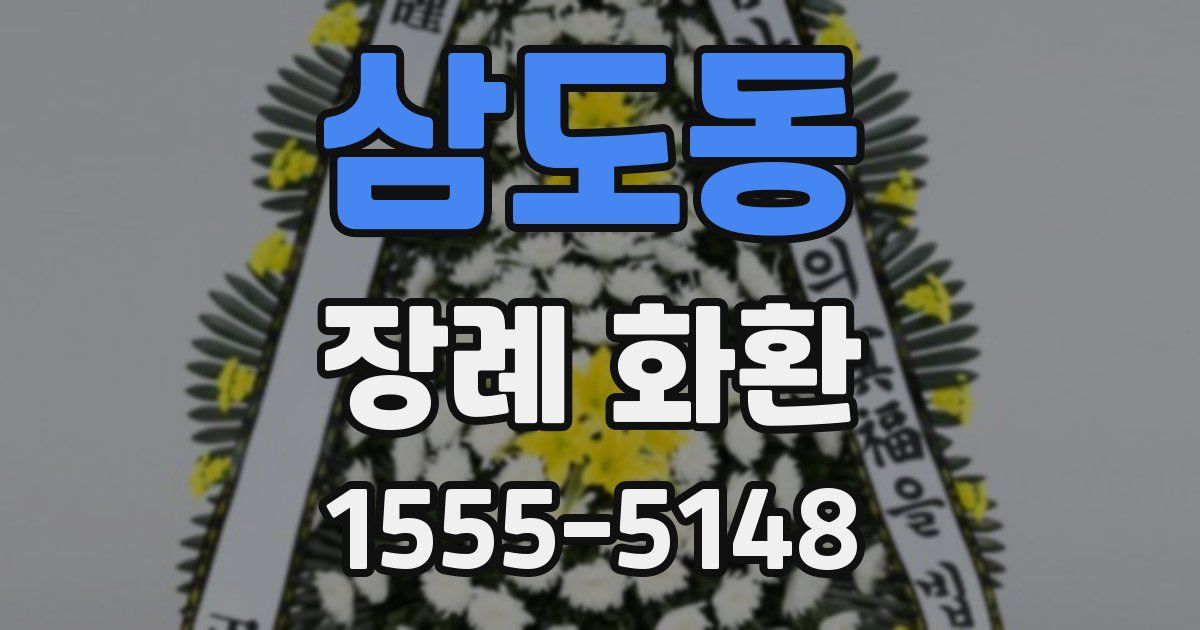 삼도동 장례 화환