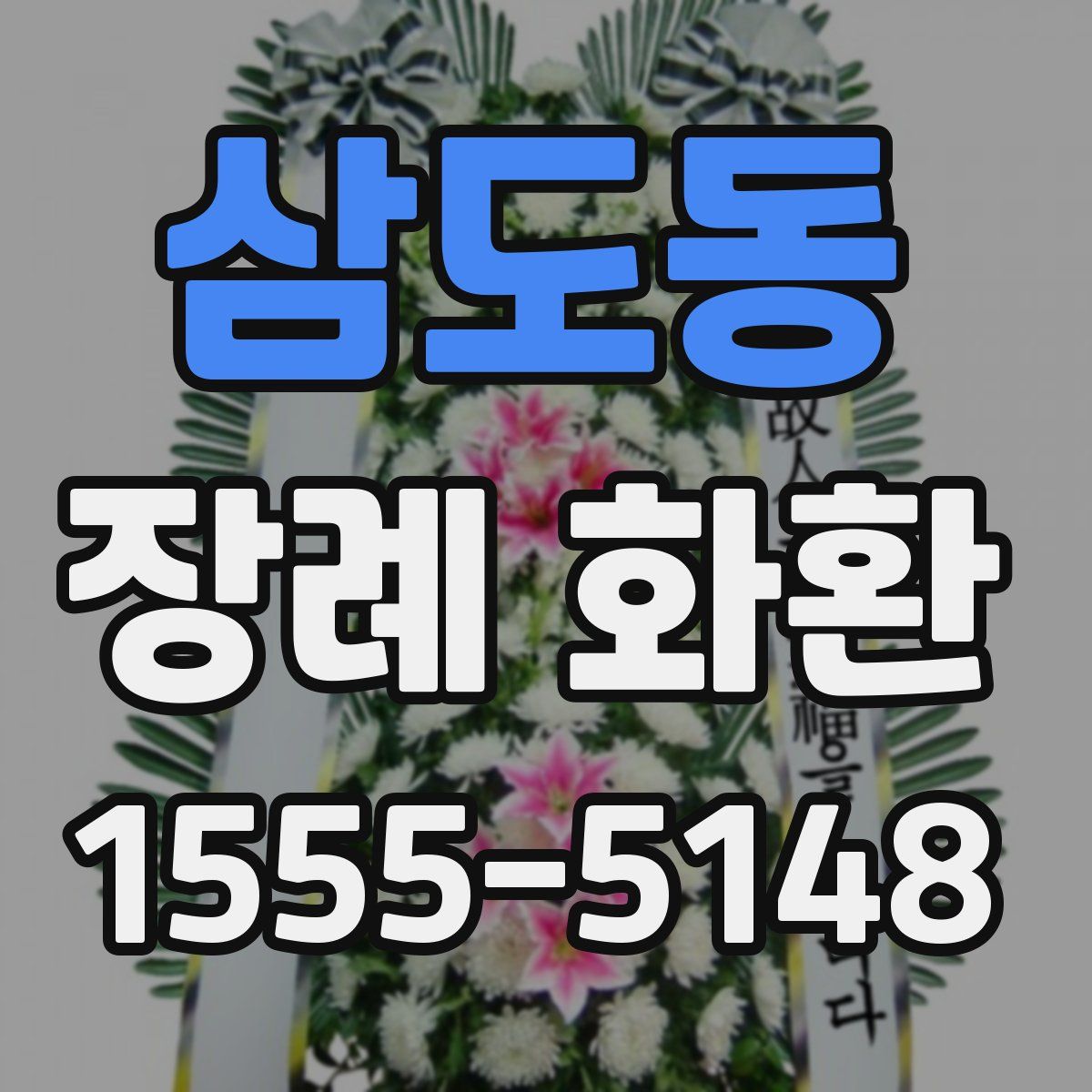 삼도동 장례 화환