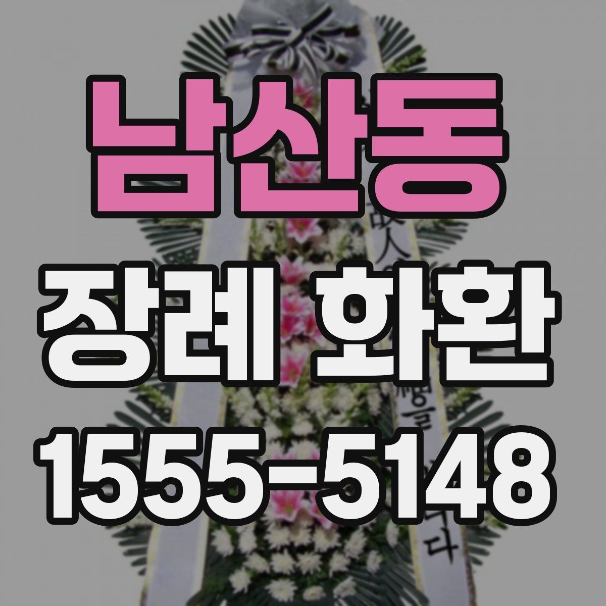 남산동 장례 화환 종류를 비교할 때 유용한 기준