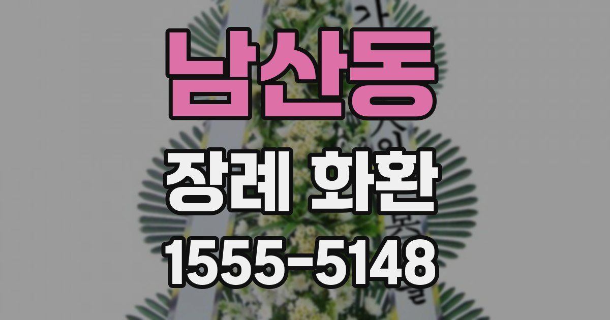 남산동 장례 화환