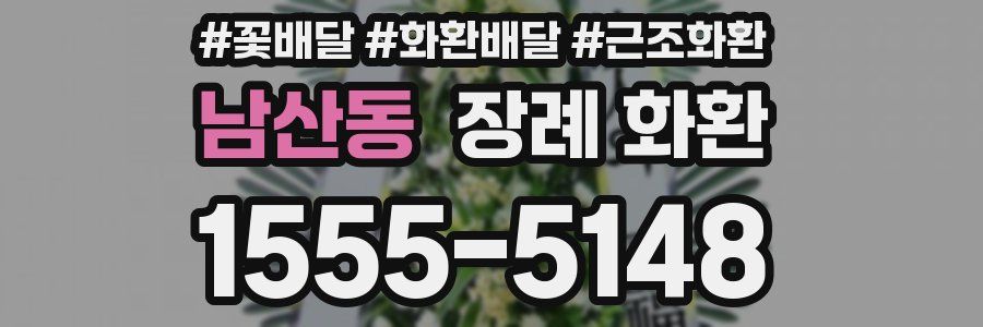 남산동 장례 화환