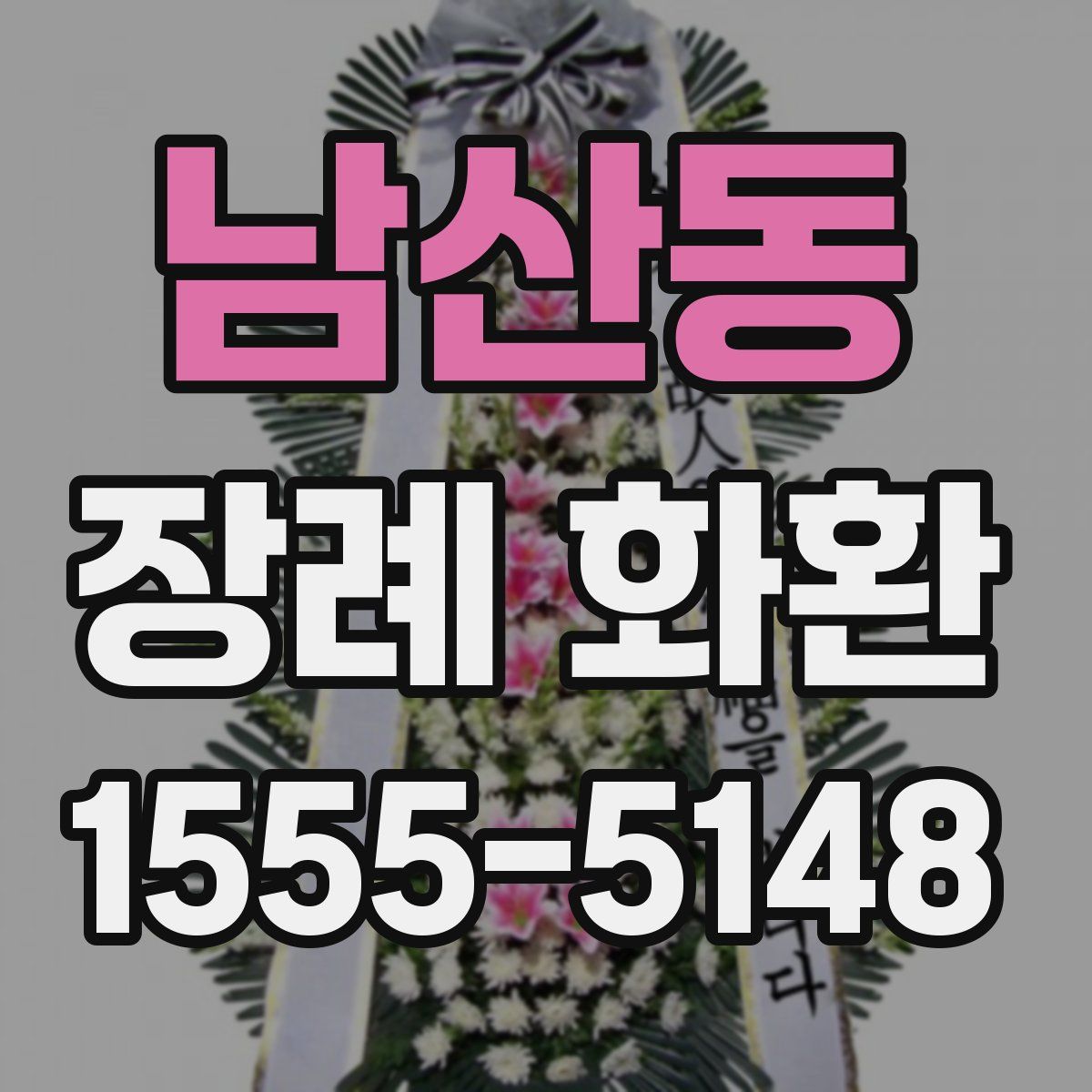 남산동 장례 화환
