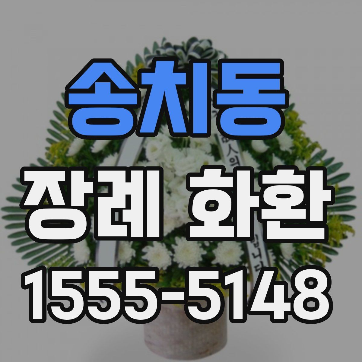 송치동 장례 화환 선택 시 장례식장 확인 사항