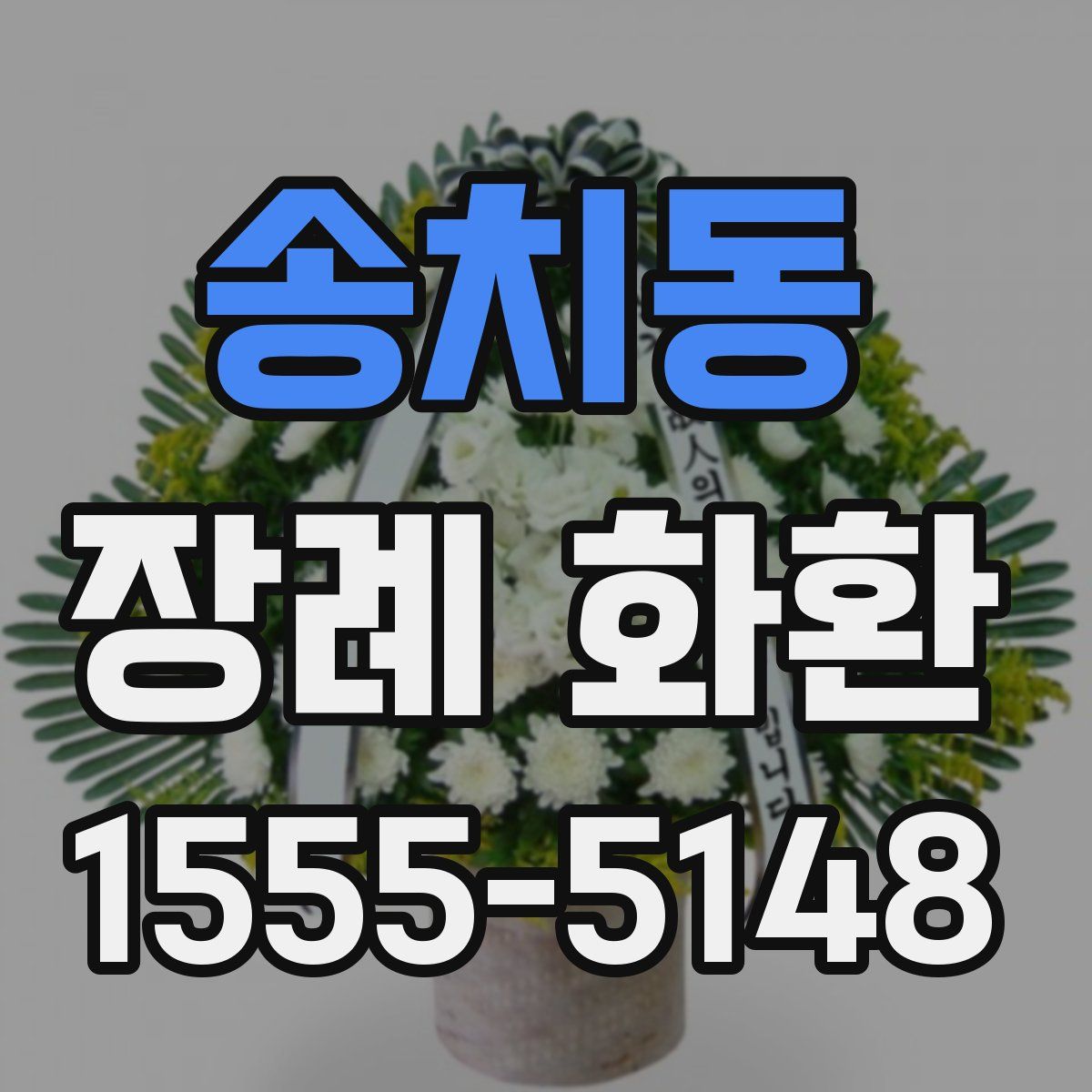송치동 장례 화환