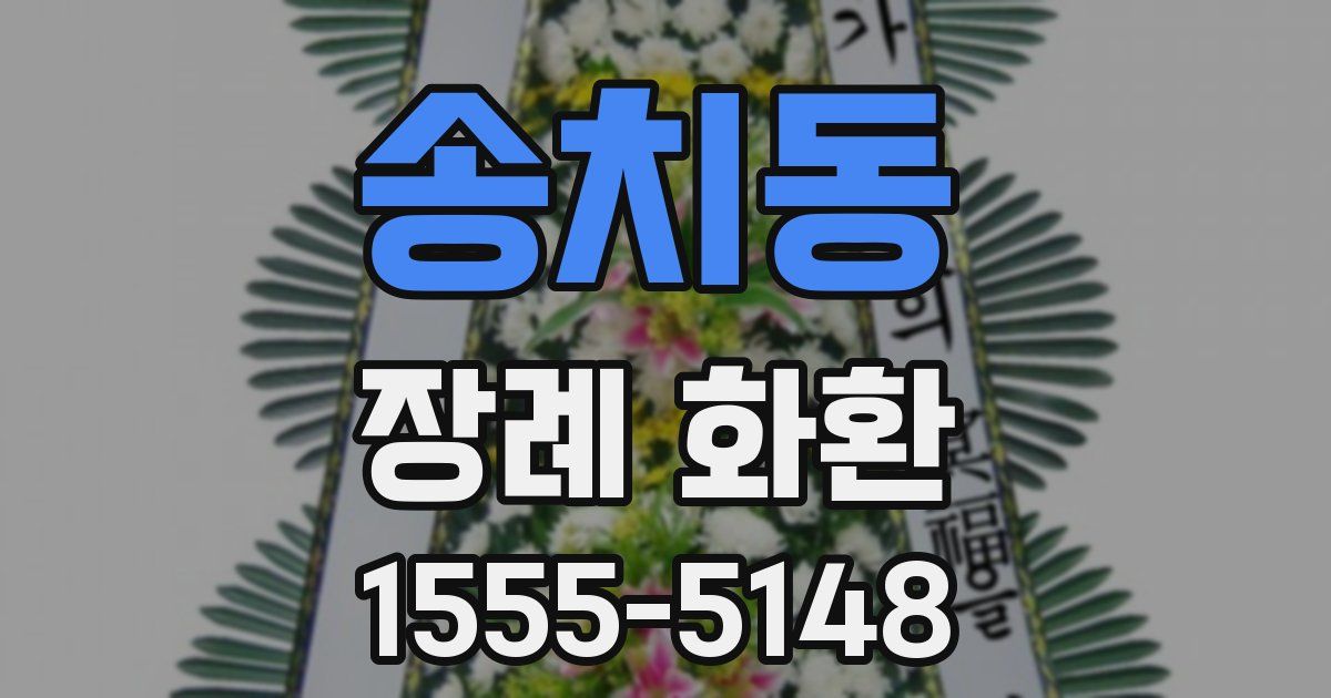 송치동 장례 화환