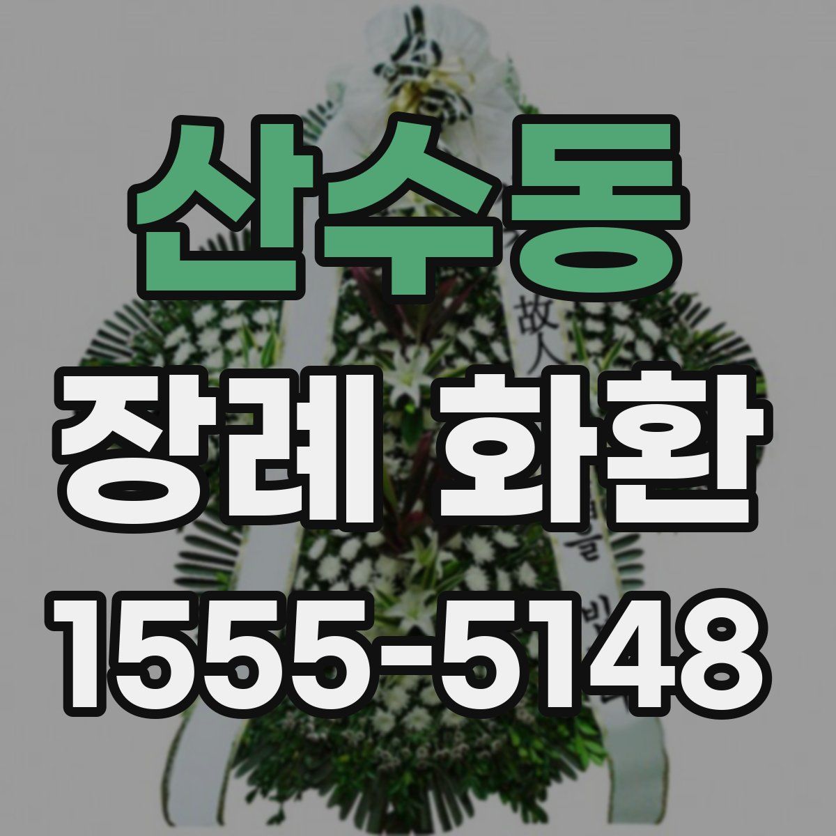 산수동 장례 화환