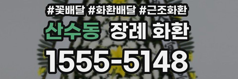 산수동 장례 화환