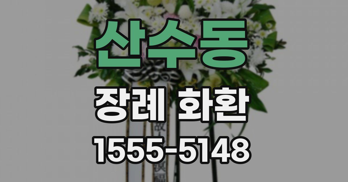 산수동 장례 화환