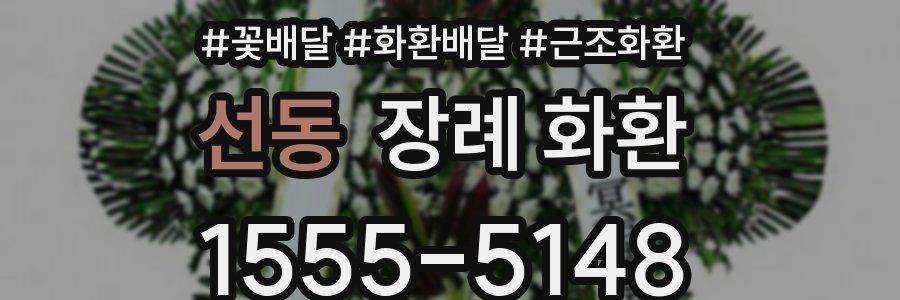 선동 장례 화환