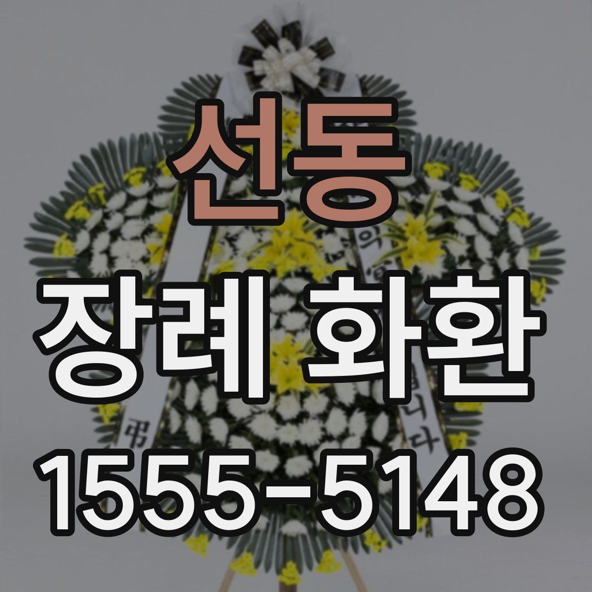 선동 장례 화환