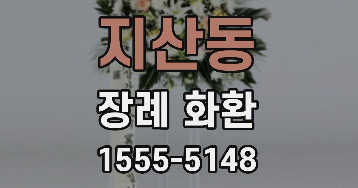지산동 장례 화환
