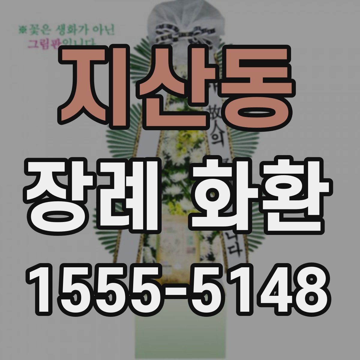 지산동 장례 화환