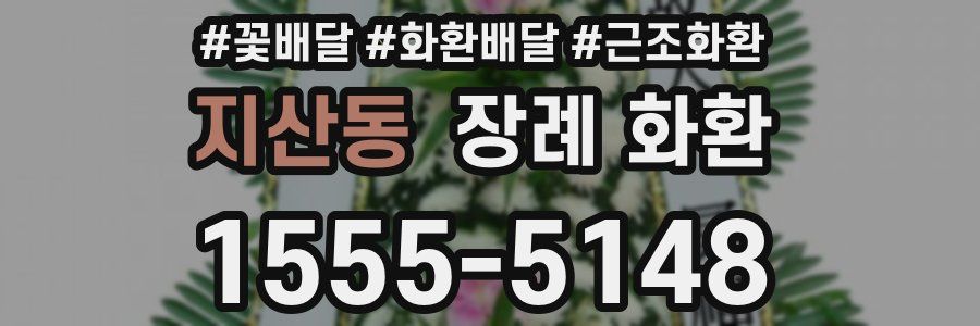 지산동 장례 화환