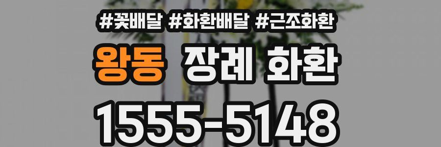 왕동 장례 화환