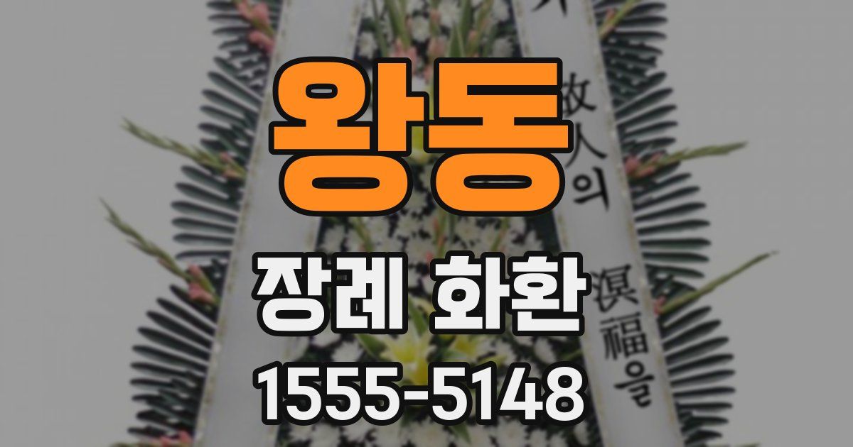 왕동 장례 화환