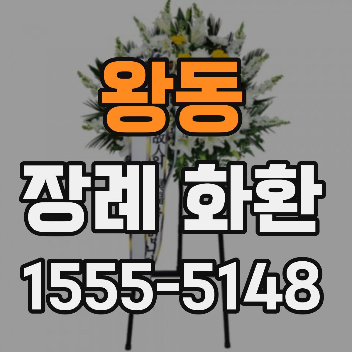 왕동 장례 화환