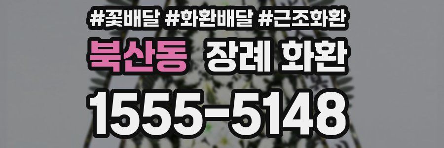 북산동 장례 화환