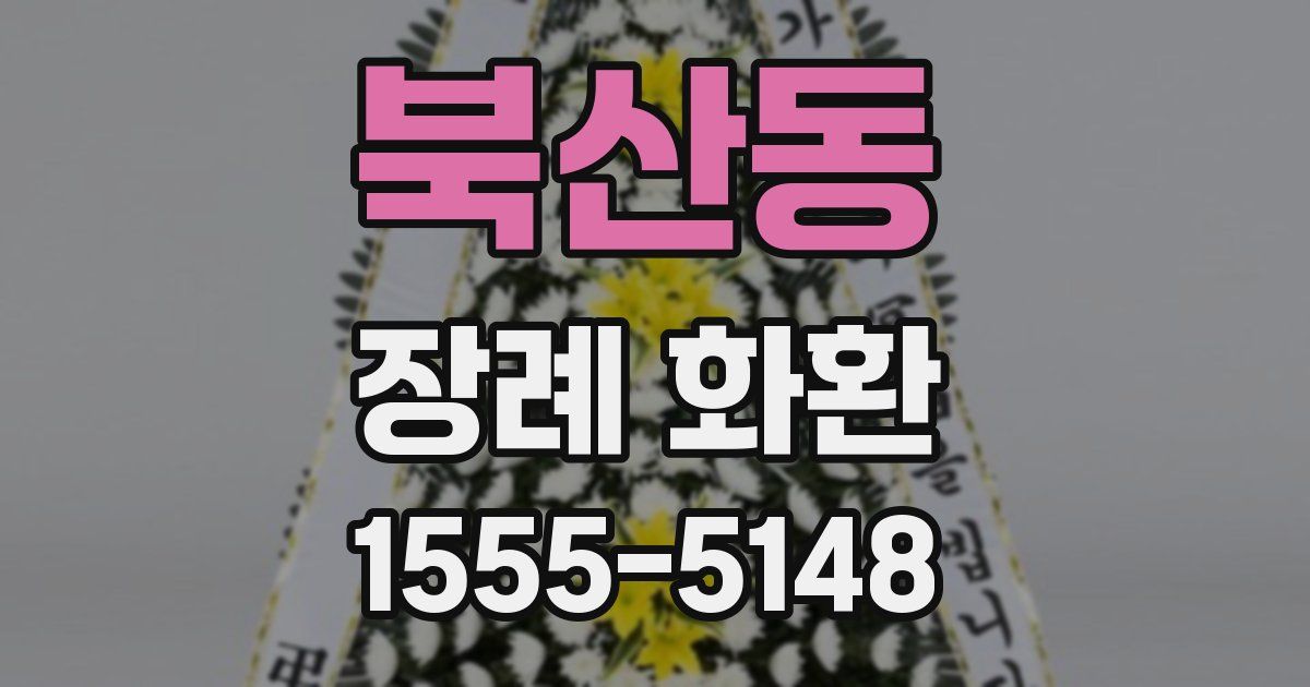 북산동 장례 화환