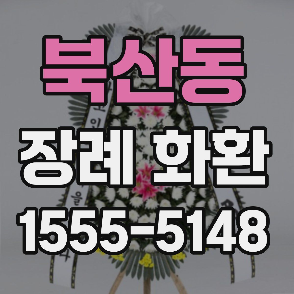 북산동 장례 화환