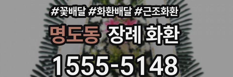 명도동 장례 화환