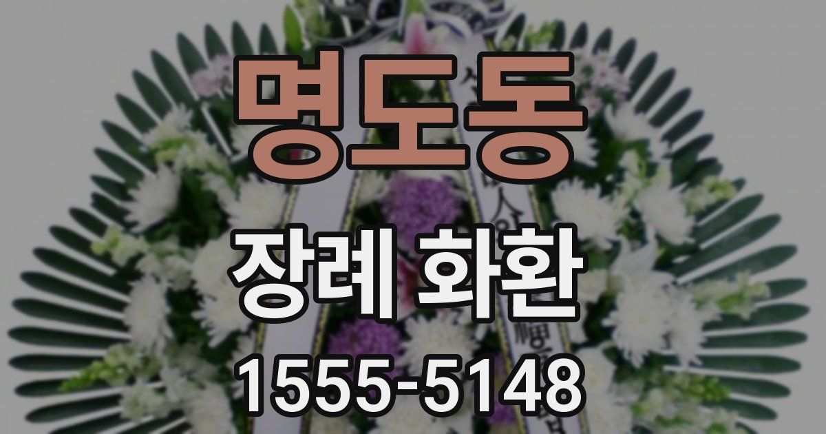 명도동 장례 화환