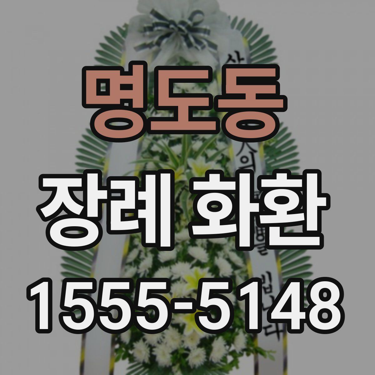 명도동 장례 화환