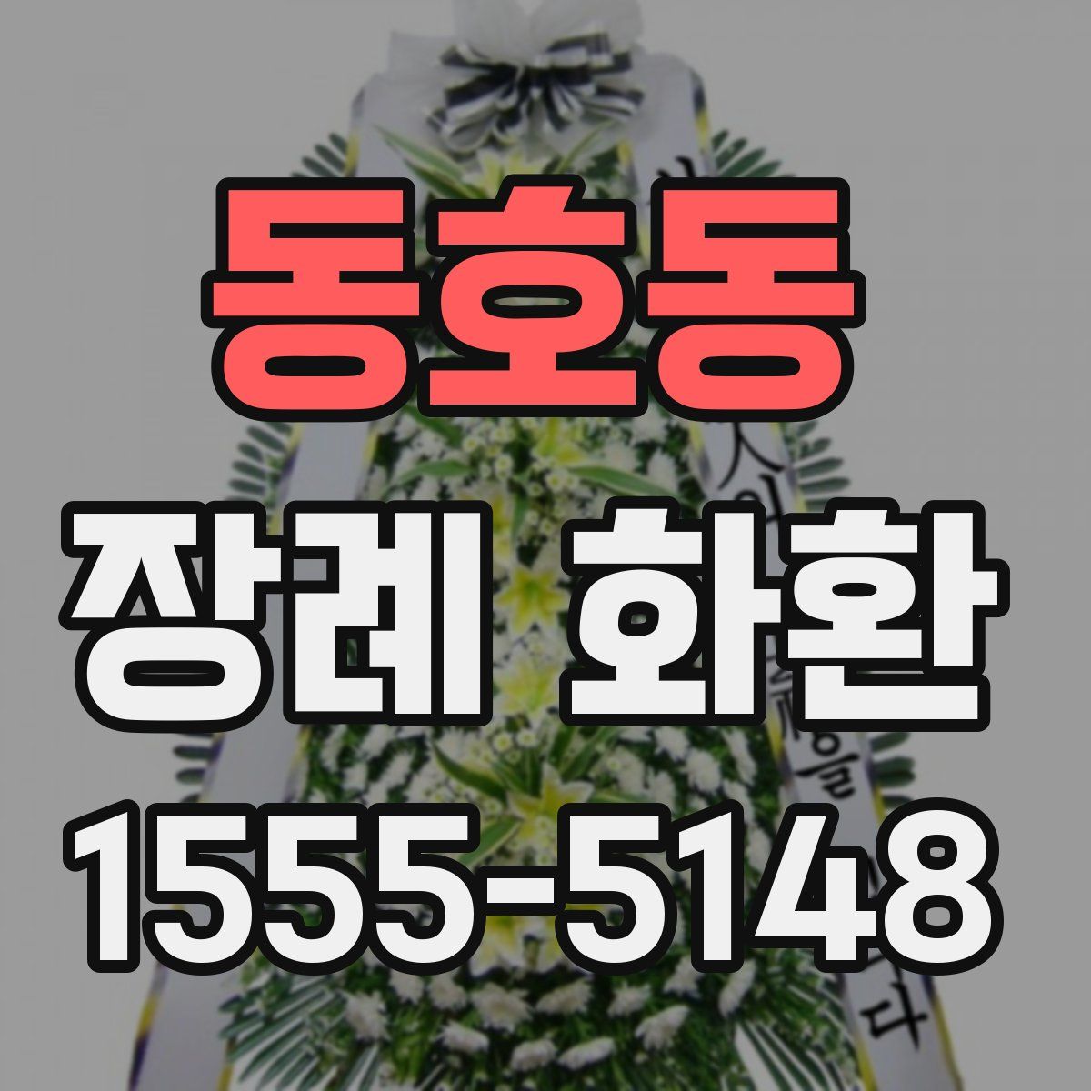동호동 장례 화환