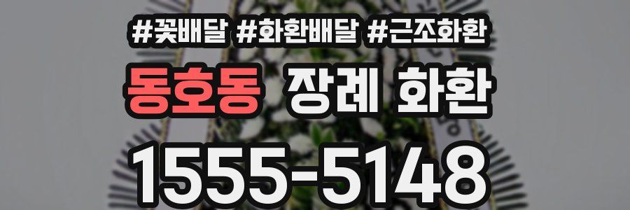 동호동 장례 화환