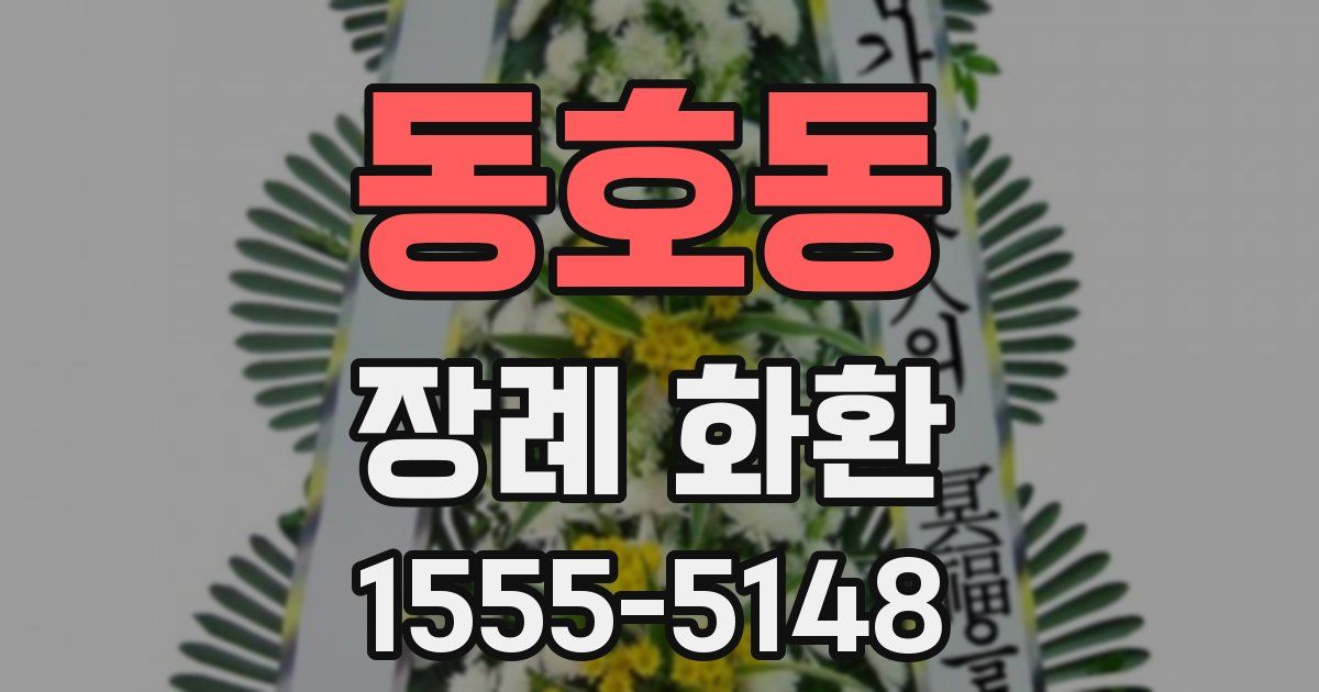 동호동 장례 화환
