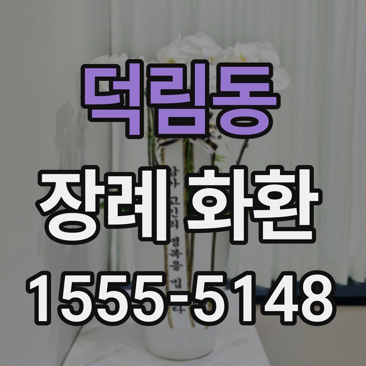 덕림동 장례 화환 품질을 확인하는 방법