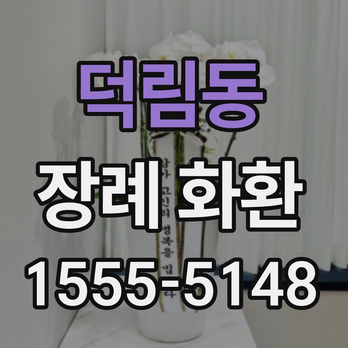 덕림동 장례 화환