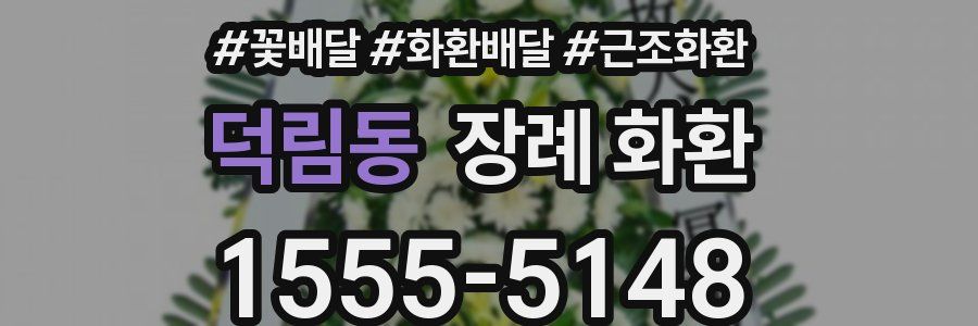 덕림동 장례 화환