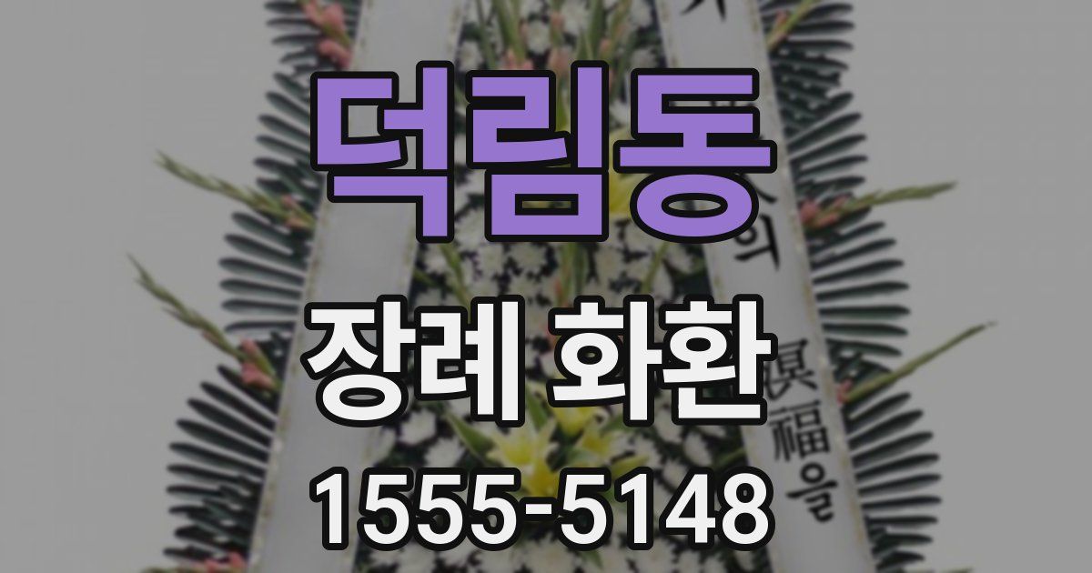 덕림동 장례 화환