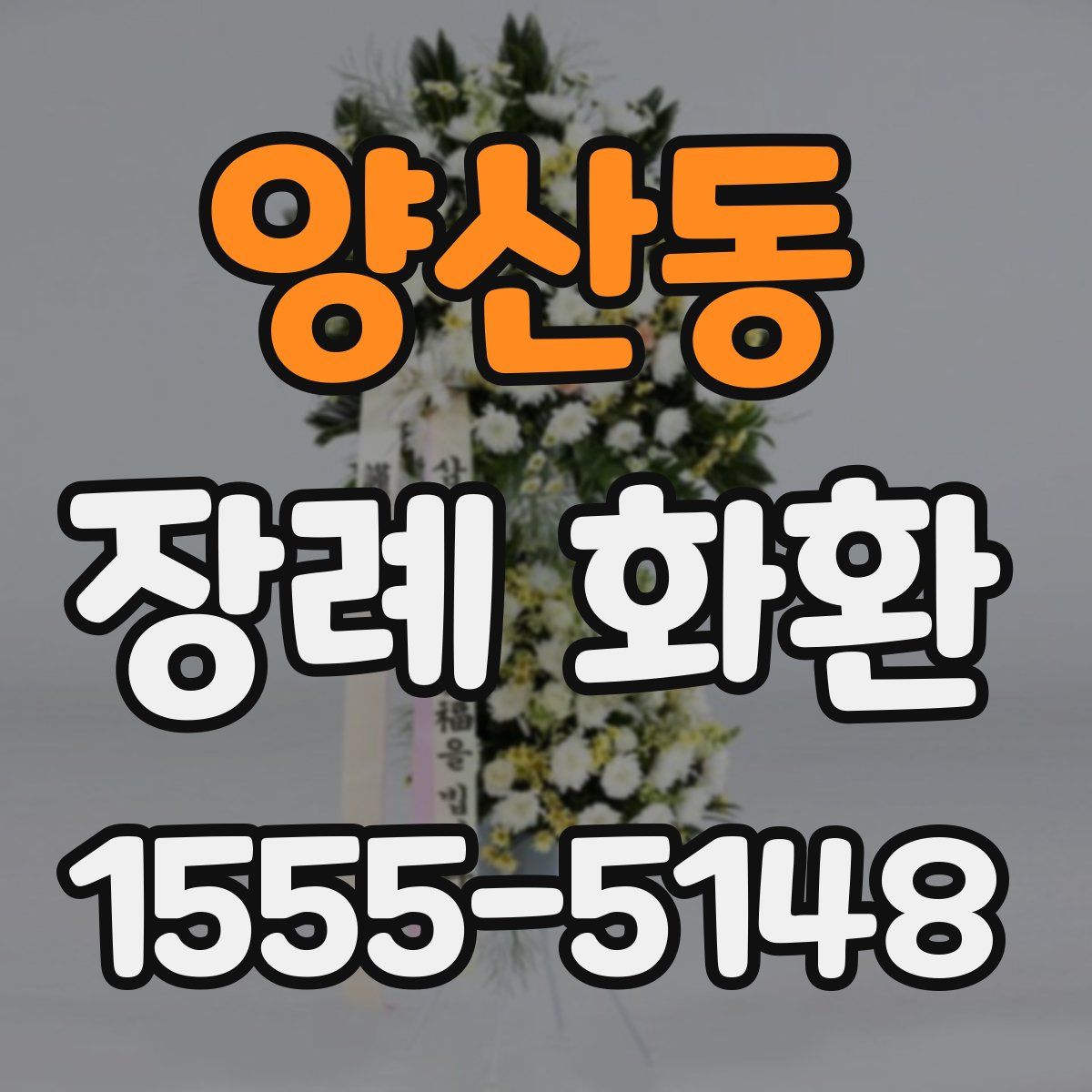양산동 장례 화환