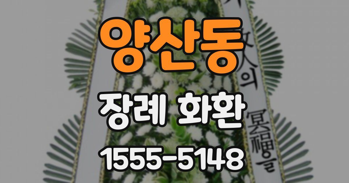 양산동 장례 화환
