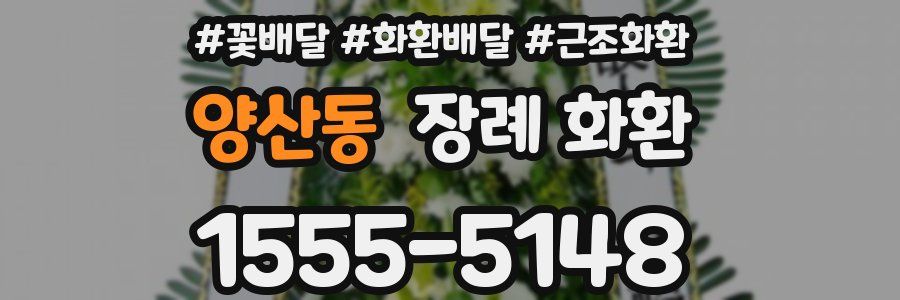 양산동 장례 화환