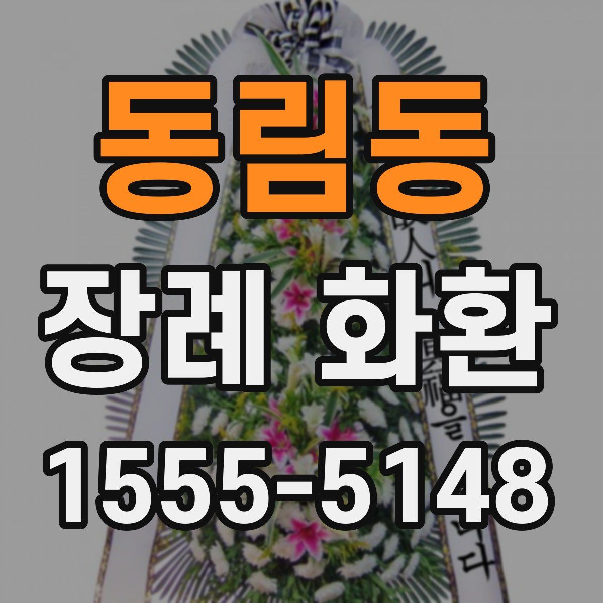 동림동 장례 화환