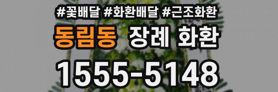 동림동 장례 화환