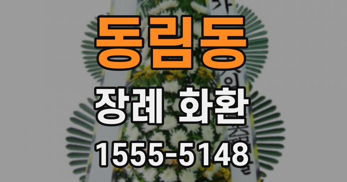 동림동 장례 화환